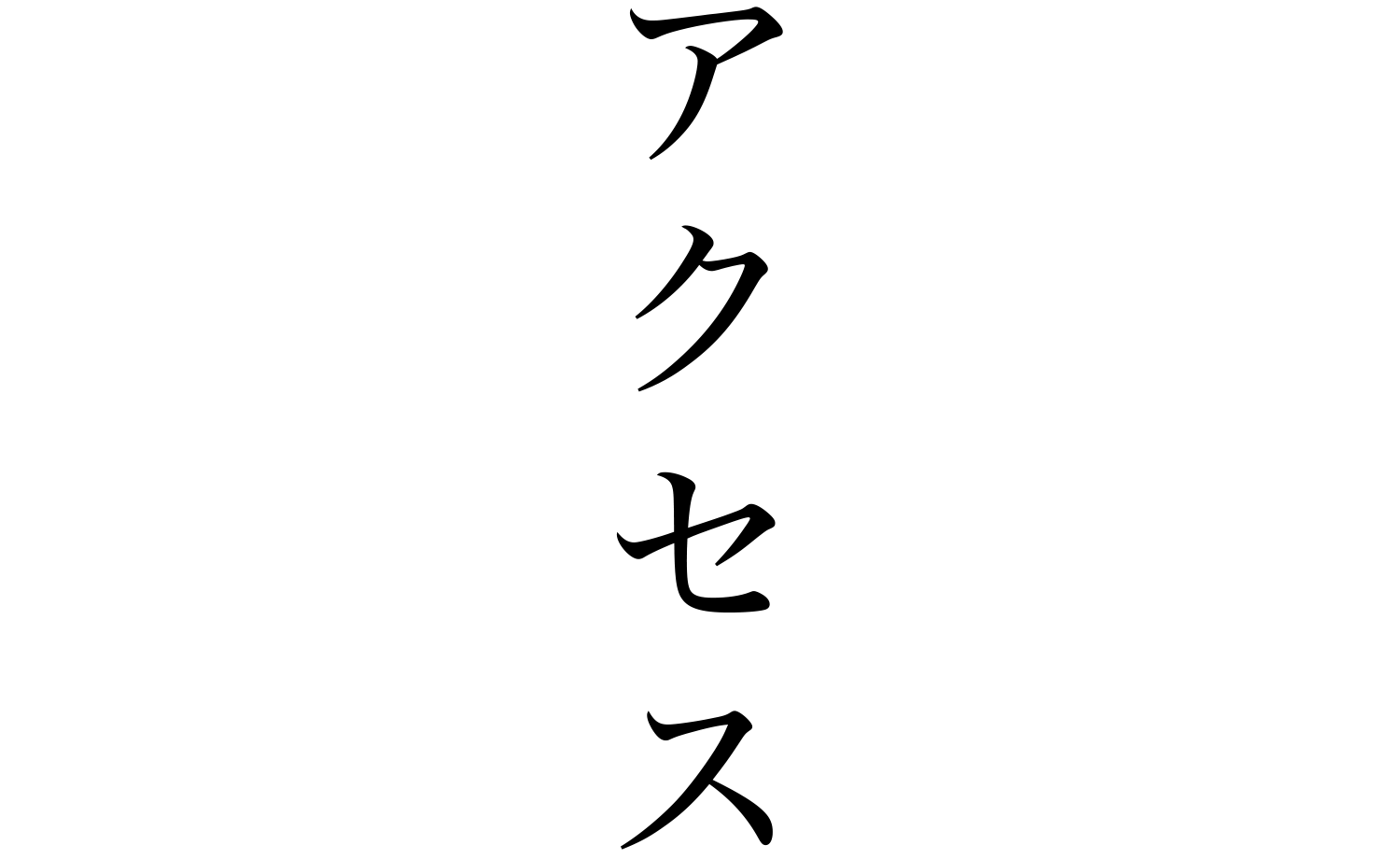 アクセス