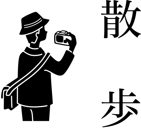 散歩