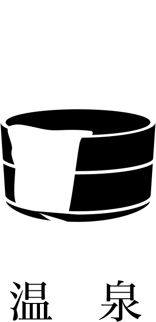 温泉