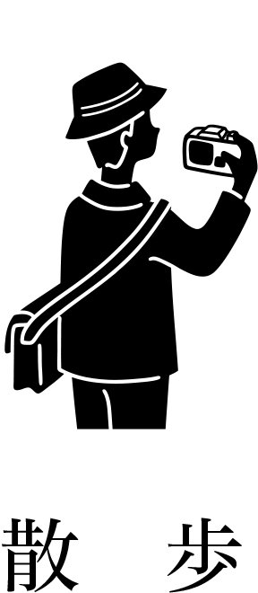 お散歩