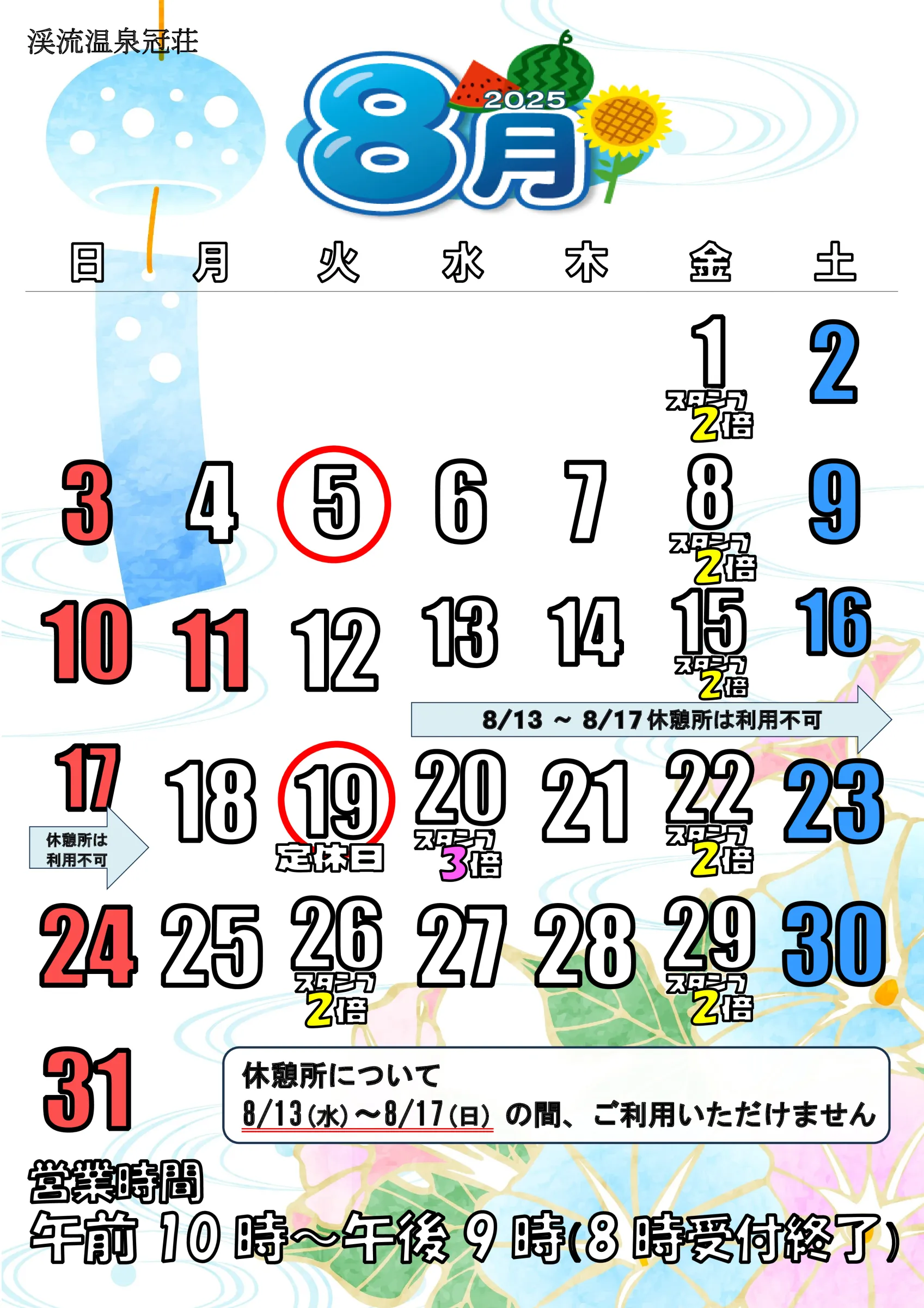 8月の定休日5日(火)・19日(火)※お盆期間休憩所は利用不可
