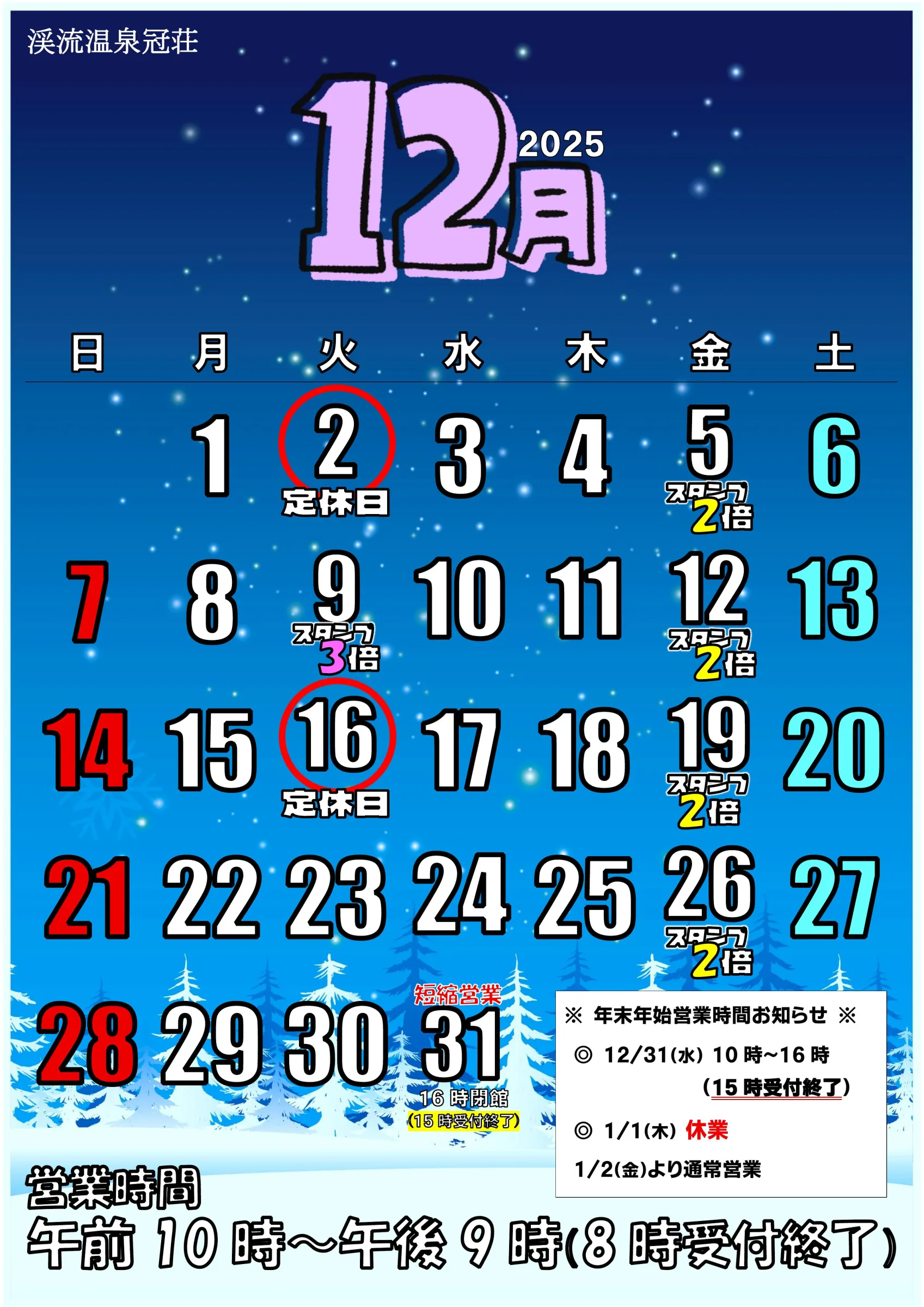 12月の定休日2日(火)・16日(火)※12/31は短縮営業(１６時閉館)※1/1は休業