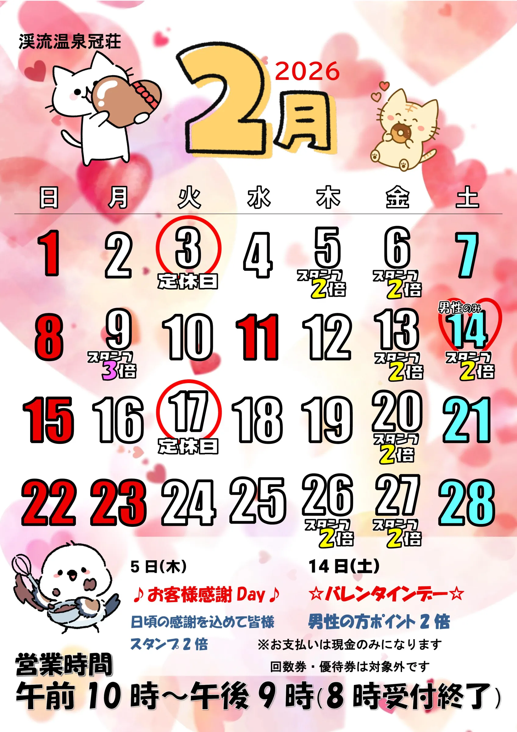 2月の定休日3日(火)・17日(火)