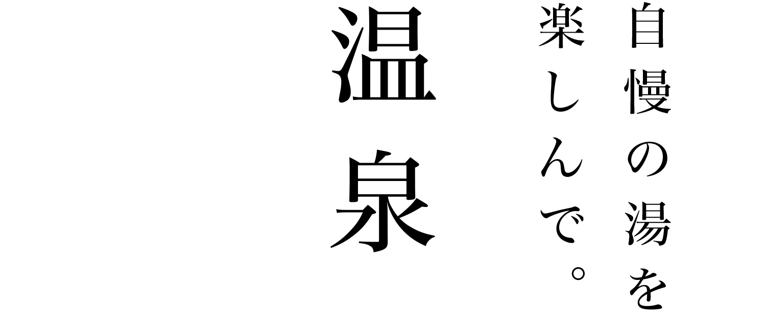 温泉