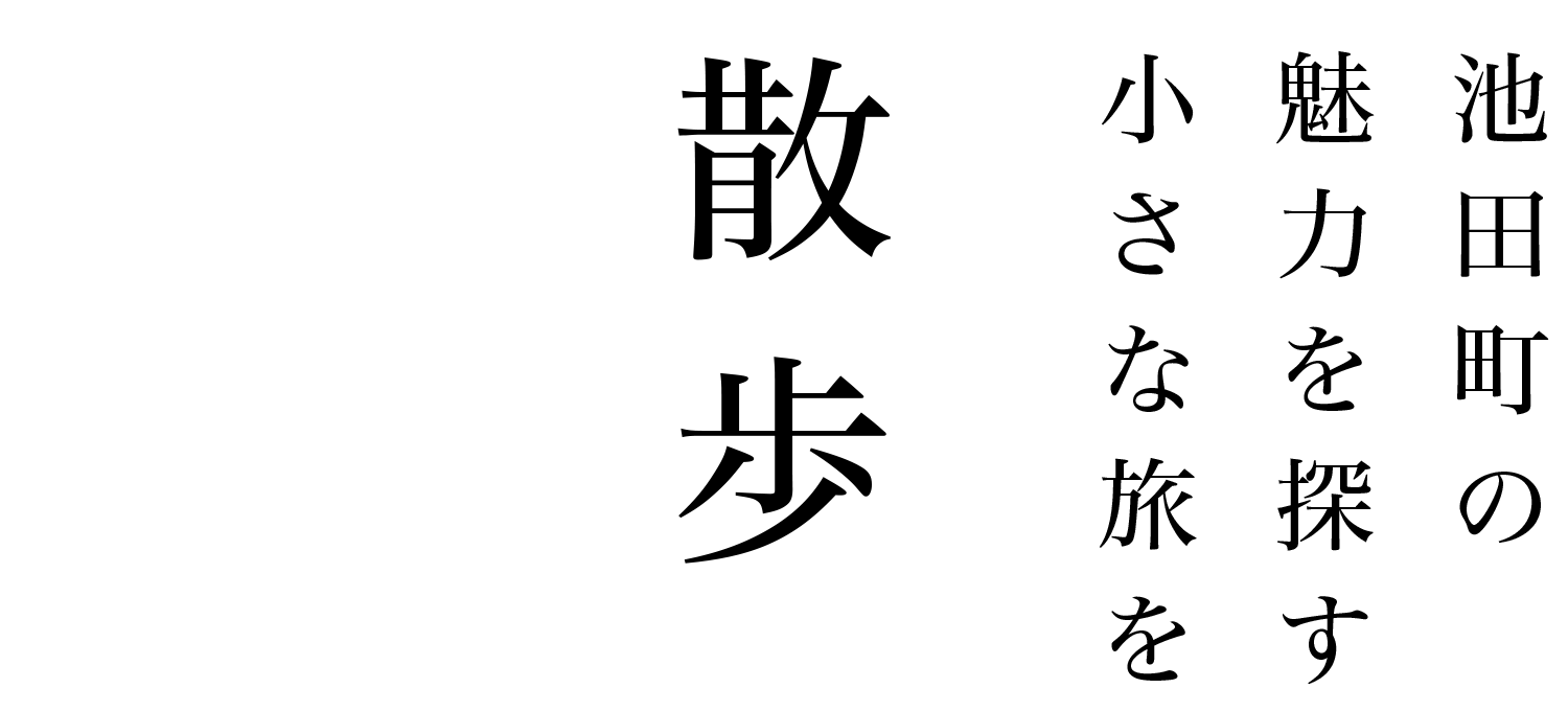 散歩